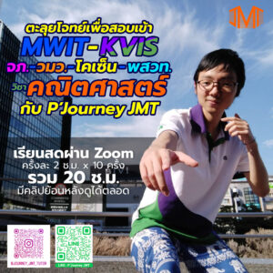 ตะลุยโจทย์คณิต สอบเข้า MWIT KVIS