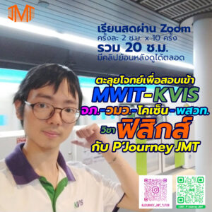 ตะลุยโจทย์ฟิสิกส์ สอบเข้า MWIT KVIS
