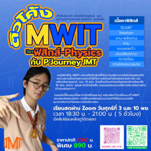 ติวโค้งสอบ MWIT ฟิสิกส์