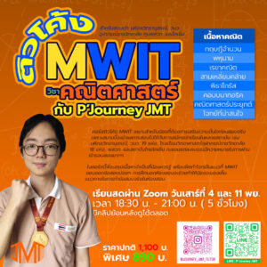 ติวโค้งสอบ MWIT คณิตศาสตร์