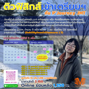 ติวฟิสิกส์เข้าเตรียมฯ (ฟรี! พรีเทสฟิสิกส์)