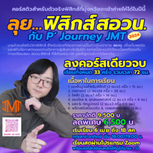 ลุย... ฟิสิกส์ สอวน. 2024