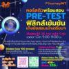 คอร์สฟิสิกส์ เข้มข้น สอบเข้าเตรียม (2024) - Image 2