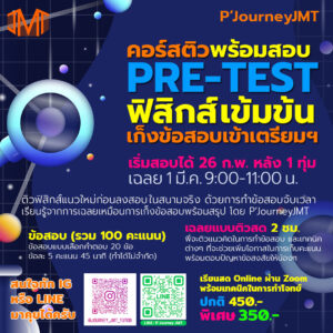 คอร์สติวพร้อมสอบ PRE-TEST ฟิสิกส์ เข้มข้น เพื่อสอบเข้าเตรียมฯ