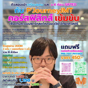 คอร์สฟิสิกส์ เข้มข้น สอบเข้าเตรียม + คอร์สเฉลยพรีเทส