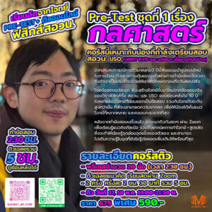 พรีเทส+เรียน ชุด 1 : กลศาสตร์