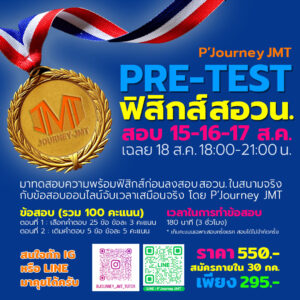PRE-TEST ฟิสิกส์ สอวน. (2023)